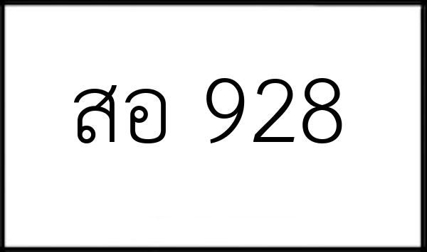 สอ 928